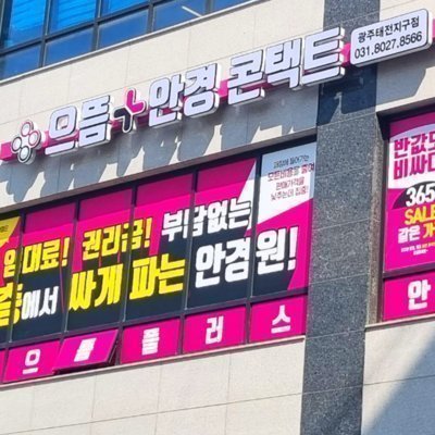 [경기광주] 으뜸플러스안경 태전점