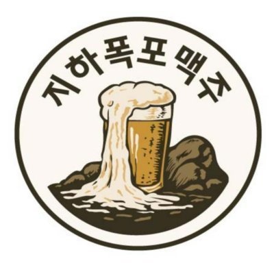 [성남] 지하폭포맥주 판교본점