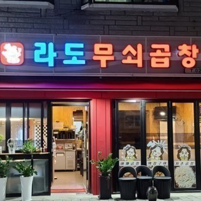 [성동] 라도무쇠곱창