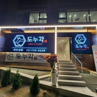 [서대문] 도누각 서대문역점