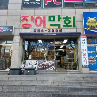 [평택] 꼬리치는 장어