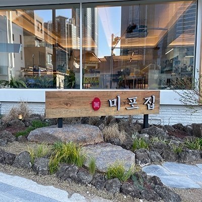 [부산] 미포집 해운대본점 D