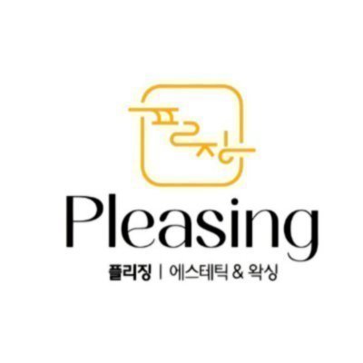[인천] 플리징에스테틱&왁싱