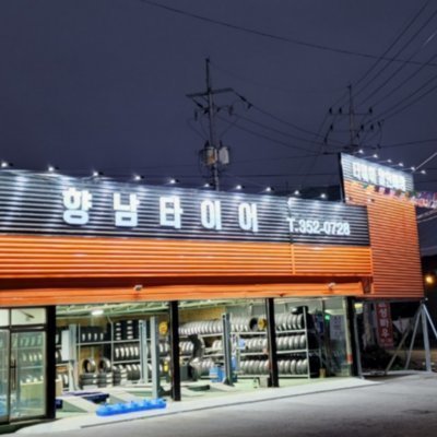 [화성] 향남타이어