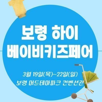 [보령] 보령하이베이비키즈페어_릴스