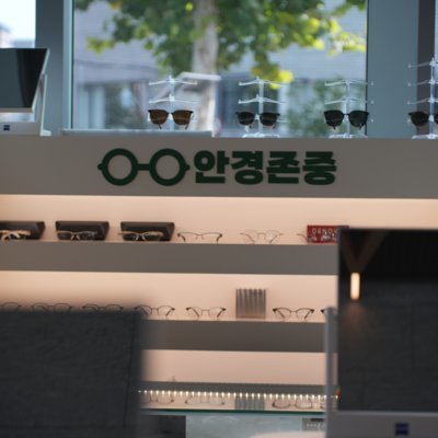 [군자] 안경존중 군자역점