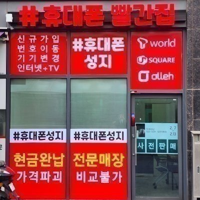 [인천] 휴대폰성지 빨간집