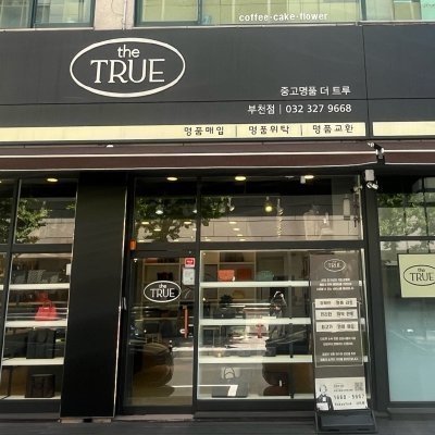 [부천] 더트루 부천점