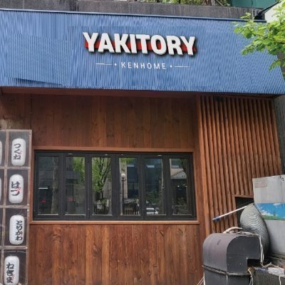 [강남] 야끼토리 켄홈