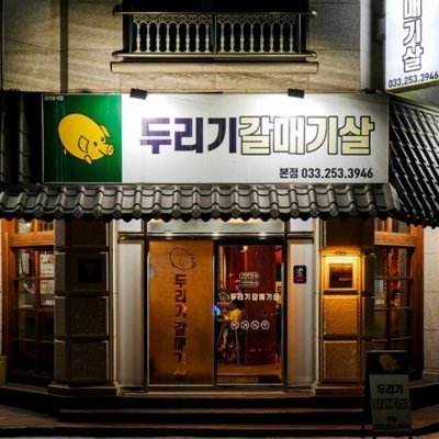 [춘천] 두리기갈매기살_릴스