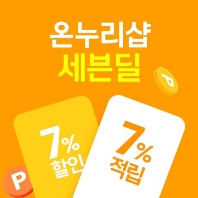 온누리샵 오픈 홍보