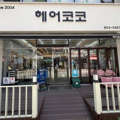 [의정부] 헤어코코 금오점