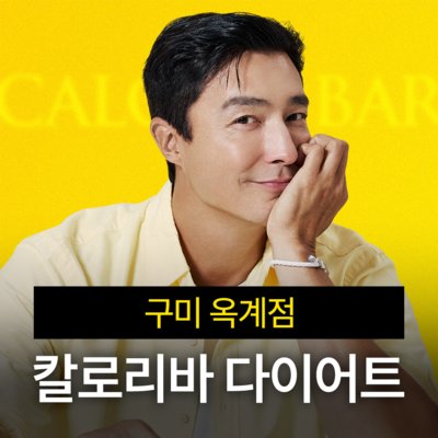 [구미] 칼로리바 다이어트 구미옥계점