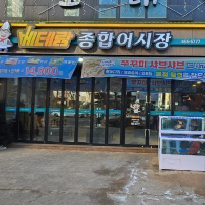 [인천] 베테랑종합어시장 인천시청점