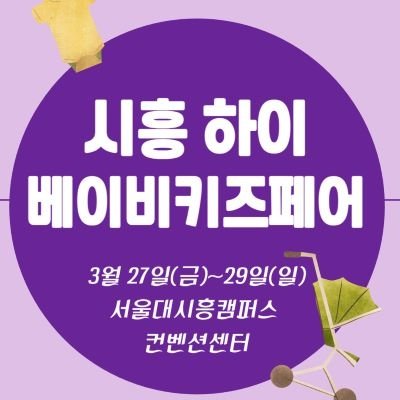 [기자단] 시흥하이베이비키즈페어