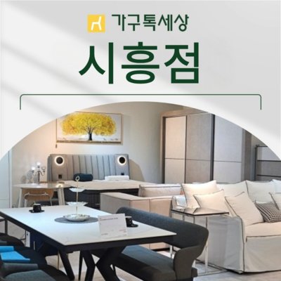 [시흥] 가구톡세상 시흥점