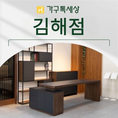 [김해] 가구톡세상 김해점