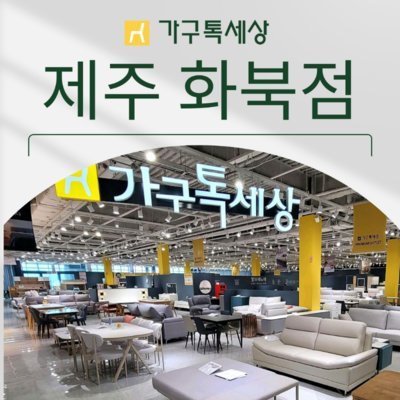 [제주] 가구톡세상 제주 화북점