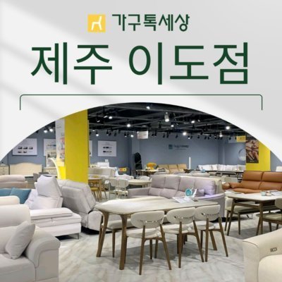 [제주] 가구톡세상 제주 이도점