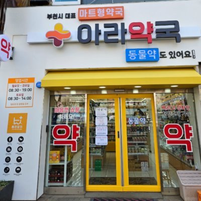 [부천] 아라약국