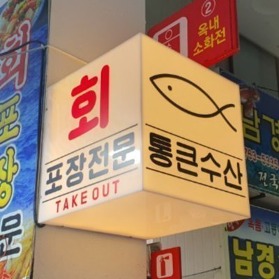 [제주] 통큰수산