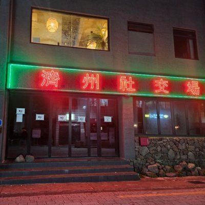 [기자단]제주도게스트하우스 사교장