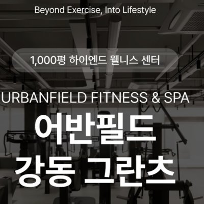 [강동] 어반필드 강동그란츠점(PT)