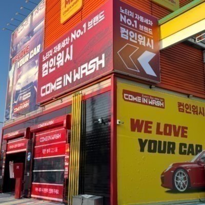 [전남] 컴인워시 전남영암점