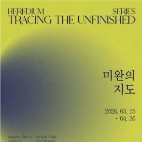 [대전] 현대미술 특별전<미완의지도>