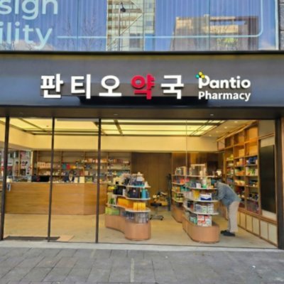 [강남] 판티오 약국