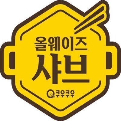 올웨이즈샤브여수웅천디아일랜드점