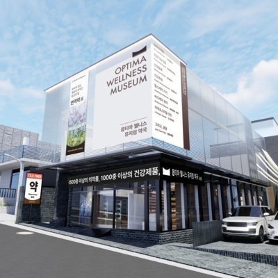 [강남] 옵티마웰니스뮤지엄약국 강남점