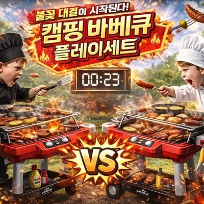 캠핑 바비큐 플레이세트