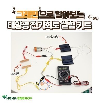 [핵사에너지] 그래핀으로 놀라운 실험