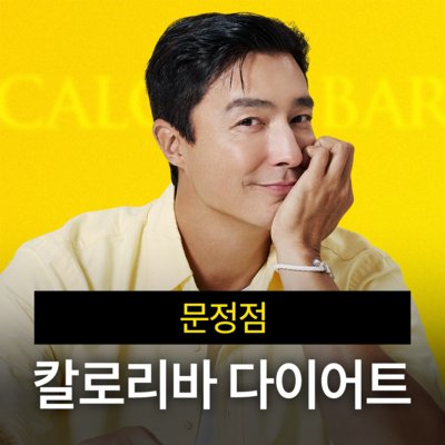 [문정] 칼로리바 다이어트 문정점