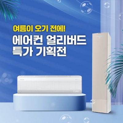 [기자단]삼성전자 에어컨얼리버드기획전