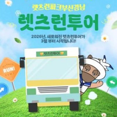 [부산]렛츠런투어(렛츠런파크부산경남)