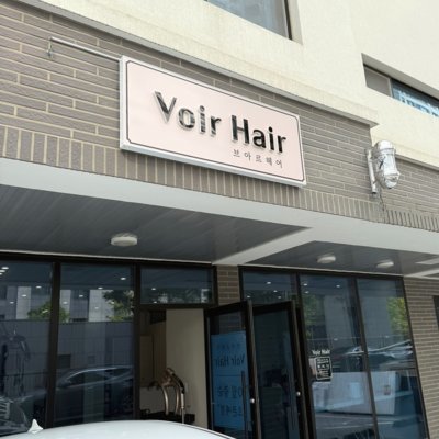 [대구] 브아르헤어