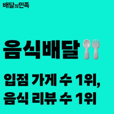 [기자단] 배달의민족 매니저(B)
