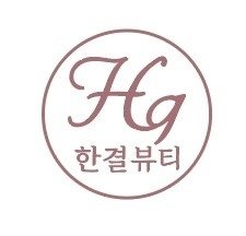 [충북] 한결뷰티