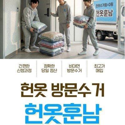 [헌옷훈남] 봄맞이옷장정리하고용돈벌기