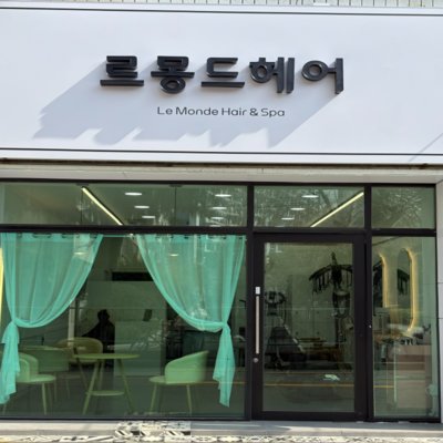 [대구] 르몽드 헤어&스파