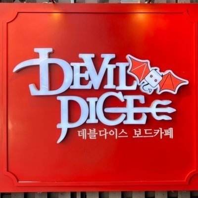 [홍대] 데블다이스 홍대예술의거리점