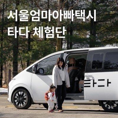 [타다] 서울엄마아빠택시 타다 체험단