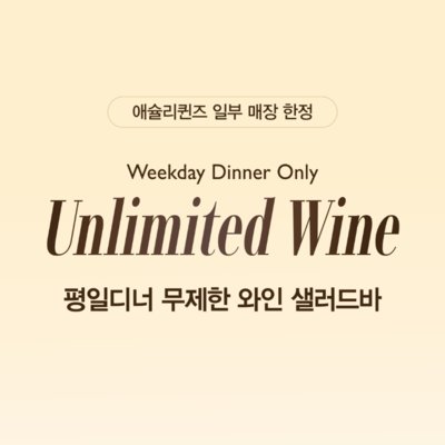 [구의] 애슐리퀸즈 구의 이스트폴점