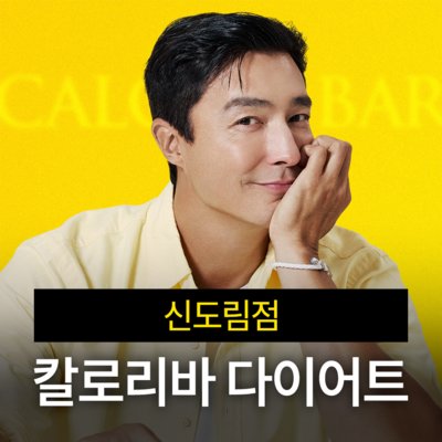 [신도림] 칼로리바 다이어트 신도림점