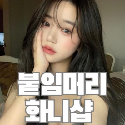 [논현] 붙임머리 화니샵