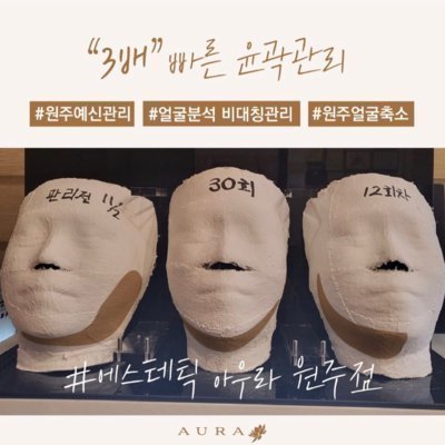 [원주] 에스테틱아우라 원주점