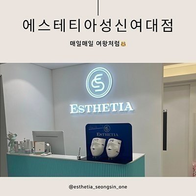 [성신여대] 에스테티아 성신여대점