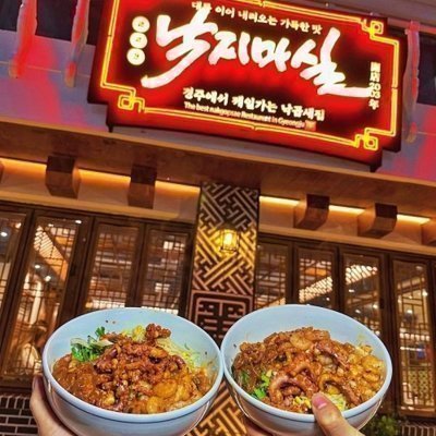 [경주] 낙지마실